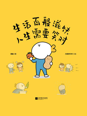 cover image of 生活百般滋味 人生需要笑对